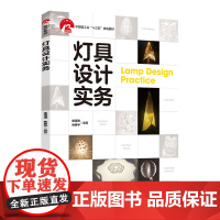 教材.灯具设计实务中国轻工业十三五规划教材徐清涛林界平编著出版年份2020年最新印刷2024年2月版次1最高印次2教材类