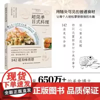 生活.超简单日式料理简单快手家常菜美食博主菜谱食谱书籍大全家常菜料理书籍日本料理书籍 学做家常菜家常菜谱书