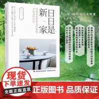 生活-日日是新家:用餐桌布置和室内装饰开启美好生活餐桌布置家居装饰整理收纳家居改造 佟凡译 装饰家具 餐桌布置整理 家居