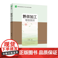 教材.黔茶加工综合实训高等职业教育茶叶生产与加工技术专业教材王俊青主编出版年份2021年最新印刷2021年4月版次1最高