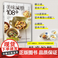 生活-美味减糖108餐 减糖低糖控糖糖尿病减肥健康升糖指数营养餐 108道健康菜谱糖尿病三餐菜谱健康血糖控出来健康营养菜