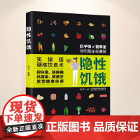 生活-隐性饥饿营养师书籍营养学食疗养生书健康饮食营养全书吃出来的免疫力营养搭配书籍免疫力养生书中国居民膳食指南健康生活