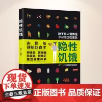 生活-隐性饥饿营养师书籍营养学食疗养生书健康饮食营养全书吃出来的免疫力营养搭配书籍免疫力养生书中国居民膳食指南健康生活