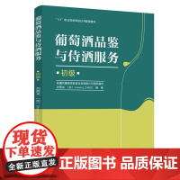 教材.葡萄酒品鉴与侍酒服务初级1+X职业技能等级证书配套教材刘雨龙加 张ZHANGV.出版年份2020年最新印刷2024