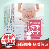 生活-育儿 套装6册 协和专家怀孕书籍孕妇书籍大全 全套怀孕期怀孕大百科怀孕书籍月子餐食谱书孕妇食谱孕期食谱十月怀胎知识