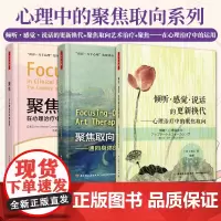 [套3册]万千心理.聚焦在心理治疗中的运用+聚焦取向艺术治疗+倾听感觉说话的更新换代心理治疗中的聚焦取向心理咨询师