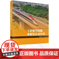 工程数学问题求解算法及应用