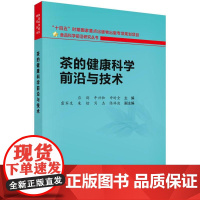 茶的健康科学前沿与技术
