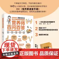 生活-营养师百问百答 刘素樱 营养师书籍保健养生书健康书书图解科普百科营养学 疾病营养学饮食营养食疗书 图解营养学 大众