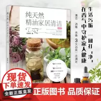 生活-纯天然精油家居清洁DIY 陈美菁 精油日用品 13款洁净精油+10种温和洗剂 精油配方宝典大全 萃取辨识保存 芳香