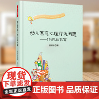 万千教育.幼儿常见心理行为问题诊断与教育 万千教育. 关于幼儿园教师指导用的书 幼儿园管理幼儿教育教学用书 幼儿教师教育
