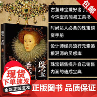 生活-珠宝圣经 西方珠宝发展简史 克莱尔·菲利浦斯 珠宝玉石贵金属应用百科知识 欧洲古董首饰收藏品鉴零售 首饰设计 时尚