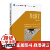 教材.微生物学实验技术第二版中国轻工业十三五规划教材/高等学校生物工程专业教材路福平李玉主编出版年份2020年最新印刷2