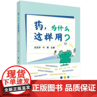 药,为什么这样用?