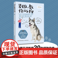 生活-别乱教你的狗养狗书籍训狗异常行为矫正养狗人爱狗人宠物业人士狗养狗训狗异常行为矫正全面实用养狗