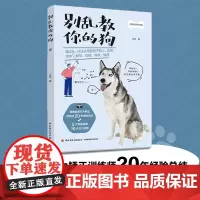 生活-别乱教你的狗养狗书籍训狗异常行为矫正养狗人爱狗人宠物业人士狗养狗训狗异常行为矫正全面实用养狗