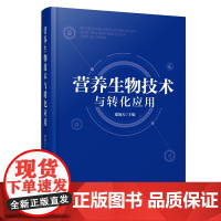 科技.营养生物技术与转化应用糜漫天出版年份2020年最新印刷2020年9月版次1最高印次1食品与生物食品科技图书营养·科
