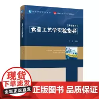 教材.食品工艺学实验指导中国轻工业十三五规划教材/高等学校专业教材丁武主编出版年份2020年最新印刷2024年2月版次1