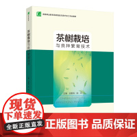 教材.茶树栽培与良种繁育技术高等职业教育茶树栽培与茶叶加工专业教材田景涛陈玲主编出版年份2020年最新印刷2020年12