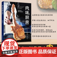 生活-肉味厨房 陈秉文 猪牛羊鸡鸭鹅常用肉类部位美食料理 肉食制作技巧 烹饪 香煎拌炒炖卤油封油炸炙烤烟熏 菜谱食谱书籍
