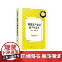 现代果蔬花卉深加工与应用丛书--果蔬花卉糖制技术与应用