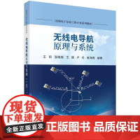 无线电导航原理与系统