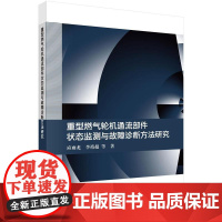 重型燃气轮机通流部件状态监测与故障诊断方法研究