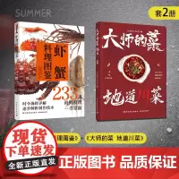[套2册]大师的菜 地道川菜+虾蟹料理图鉴 烹饪 美食 日料 海鲜 水产 虾蟹家常菜大全食谱菜谱书美食书籍做菜书籍美食书