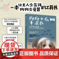 狗狗小病不求医养狗书籍宠物医疗养狗书籍家庭医学狗狗病狗护理宠物狗疾病鉴别诊断 与防治狗病狗护理健康常识常见