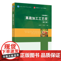 教材.果蔬加工工艺学第二版中国轻工业十三五规划教材/高等学校专业教材孟宪军乔旭光主编出版年份2020年最新印刷2024年
