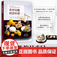 生活-食材切雕创意料理 日式拼盘造型设计切雕艺术食材切雕基本技巧 食品雕刻入门书籍 果蔬雕刻技法 常用食材切雕技法和应用