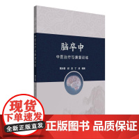 脑卒中中医治疗与康复训练 魏玉香 邱龙 丁涛编著正版中医书籍 中国中医药出版社9787513293907
