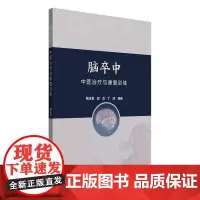 脑卒中中医治疗与康复训练 魏玉香 邱龙 丁涛编著正版中医书籍 中国中医药出版社9787513293907