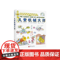 儿童机械大师 齿轮滑轮杠杆螺旋和鞋面拆解让万物运转的机械讲透机械物理和结构物理美国物理启蒙30年经典教材机械物理科普书