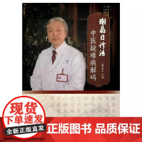 谢晶日诊治中医疑难病解码 谢晶日 主编 正版中医书籍中国中医药出版社9787513293150
