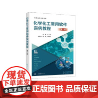 化学化工常用软件实例教程(第二版)