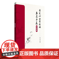 常见心血管疾病名老中医经验集何红涛主编正版中医书籍中国中医药出版社9787513291040