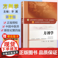 方剂学第十10版(供中医学等专业) 李冀编 新世纪第四版 中医学方向十三五规划 教材 研究生本科专科教材 中国中医药出