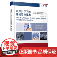 新书 超声引导下的神经阻滞技术 超声技术神经阻滞应用外周神经解剖超声图谱神经分支临床病例诊断肌痉挛治疗苯酚冷冻神经阻