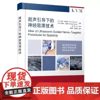 新书 超声引导下的神经阻滞技术 超声技术神经阻滞应用外周神经解剖超声图谱神经分支临床病例诊断肌痉挛治疗苯酚冷冻神经阻