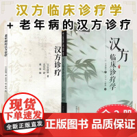 正版全新[全2册]汉方临床诊疗学+老年病的汉方诊疗 中医师承学堂 中国中医药出版社