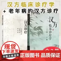 正版全新[全2册]汉方临床诊疗学+老年病的汉方诊疗 中医师承学堂 中国中医药出版社