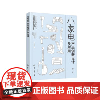 小家电产品创新设计及应用