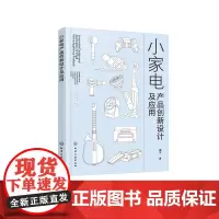 小家电产品创新设计及应用