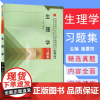 生理学习题集普通高等教育 十五 规划教材配套教学用书 中国中医药出版社