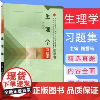 生理学习题集普通高等教育 十五 规划教材配套教学用书 中国中医药出版社