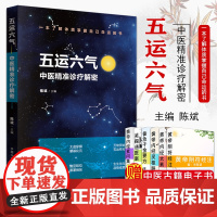 五运六气 中医精准诊疗解密 中医基础理论五运六气详解与应用 陈斌主编 中国中医药出版社 中医书籍978751325510
