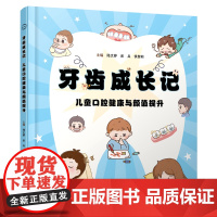 [FX]新书 牙齿成长记 : 儿童口腔健康与颜值提升 辽宁科学技术出版社