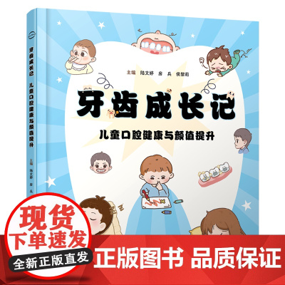 [FX]新书 牙齿成长记 : 儿童口腔健康与颜值提升 辽宁科学技术出版社
