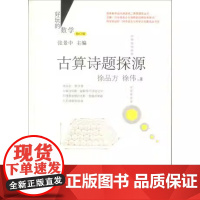 古算诗题探源(修订版)